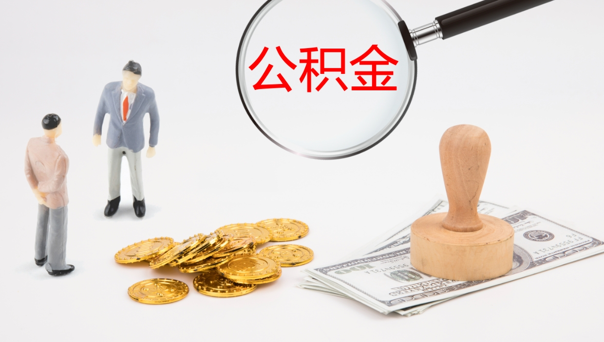 开封公积金辞职提（公积金离职提取流程2021）