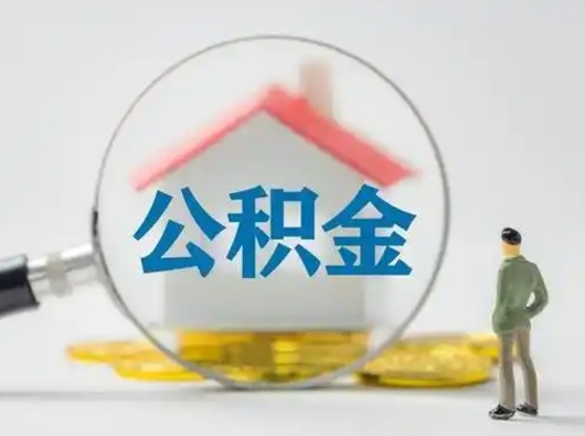 开封离职的时候可以取公积金吗（离职能取住房公积金吗）