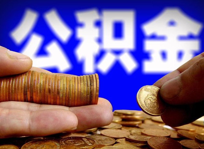 开封离职后公积金可以取吗（离职后公积金可以提取吗?）